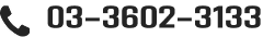03-3602-3133