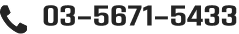 03-5671-5433